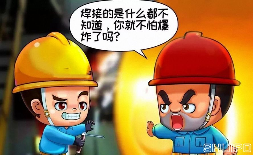 焊體性質(zhì)不清、火星飛向不明，不焊割