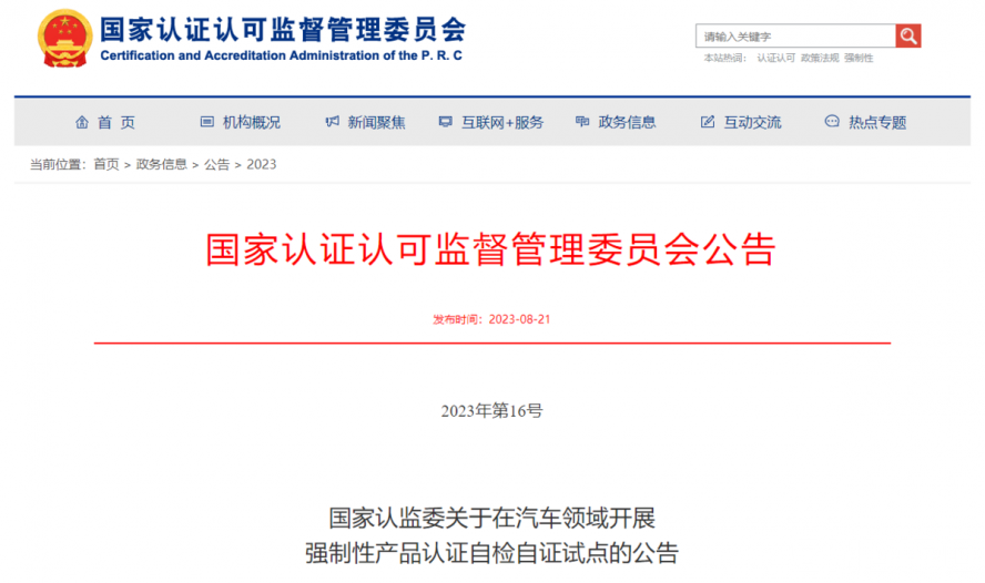 關(guān)于在汽車(chē)領(lǐng)域開(kāi)展強(qiáng)制性產(chǎn)品認(rèn)證自檢自證試點(diǎn)的公告