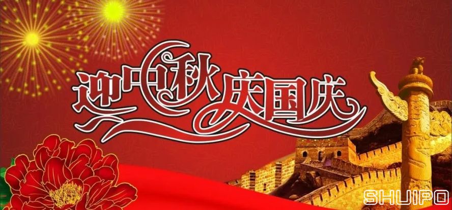 迎中秋、慶國慶