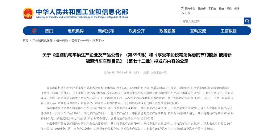 關于《道路機動車輛生產企業(yè)及產品公告》（第393批）和《享受車船稅減免優(yōu)惠的節(jié)約能源 使用新能源汽車