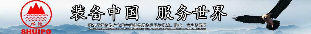 水泊，裝備中國(guó)、服務(wù)世界！